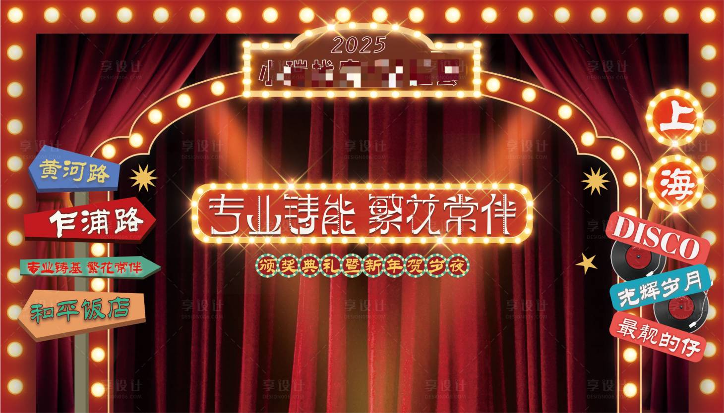 源文件下載【享設計】搜索編號：30720028362529523【年會主題打卡主題活動背景板】