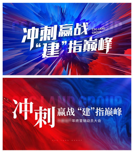 源文件下载【地产热销誓师大会海报】编号：73970028261328833