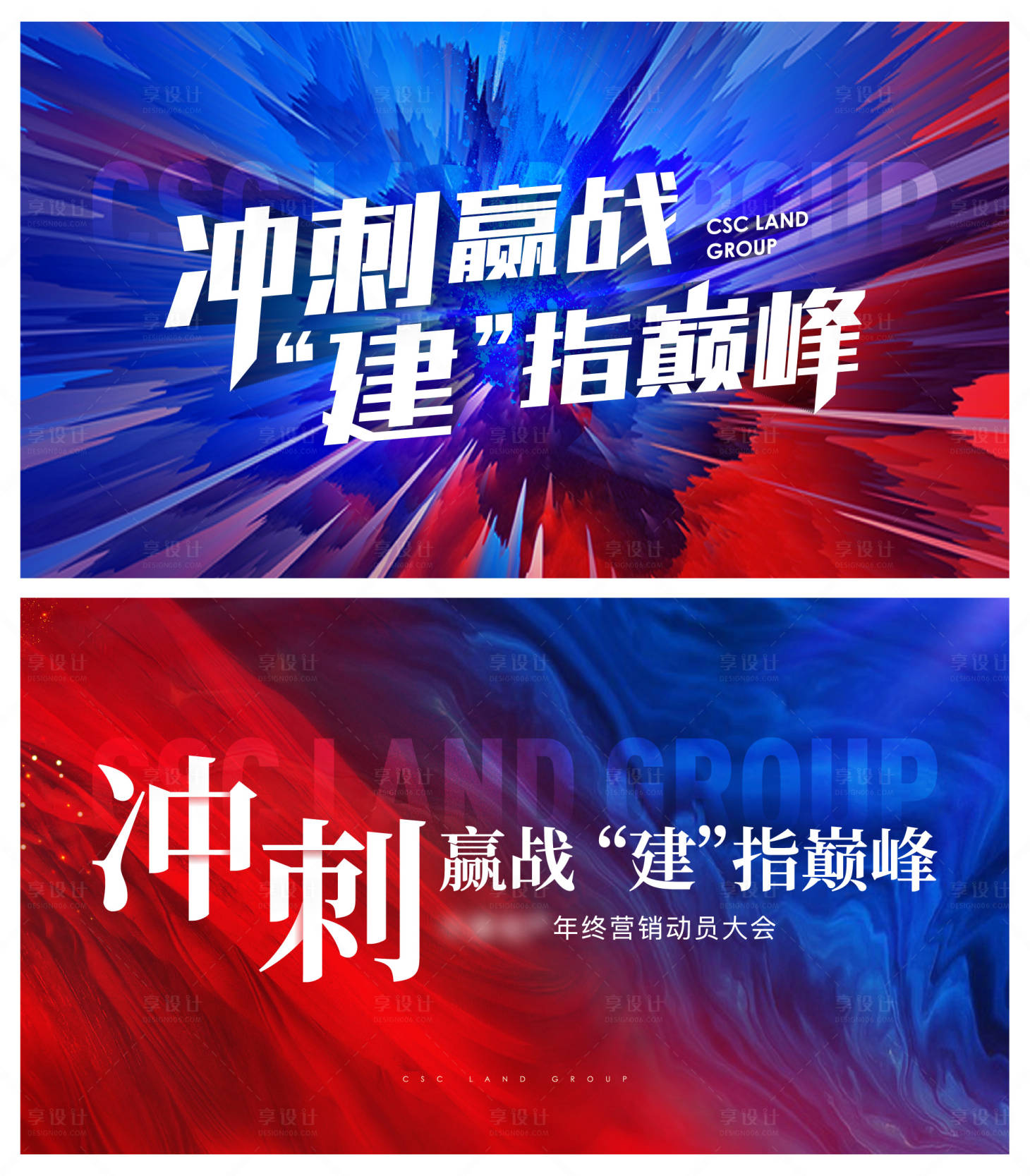 源文件下載【享設計】搜索編號：73970028261328833【地產熱銷誓師大會海報】