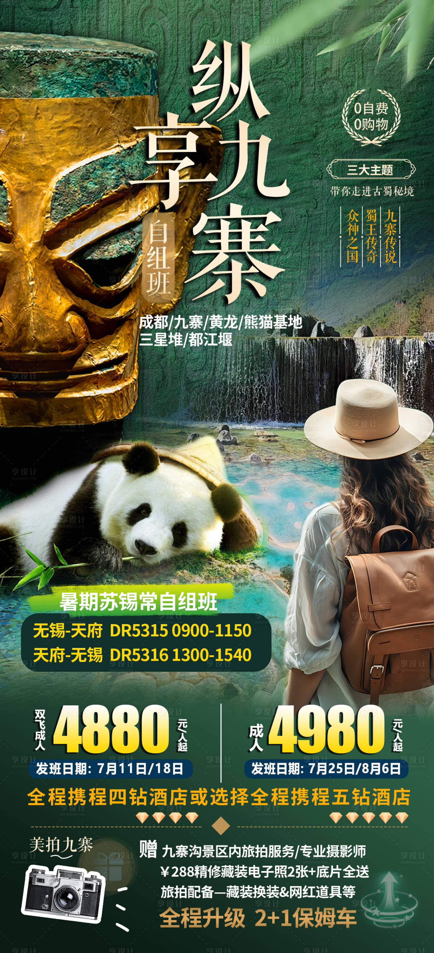 源文件下載【縱享九寨旅游海報】編號：51180028488617524