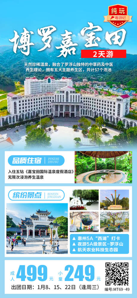 博罗嘉宝田2天1