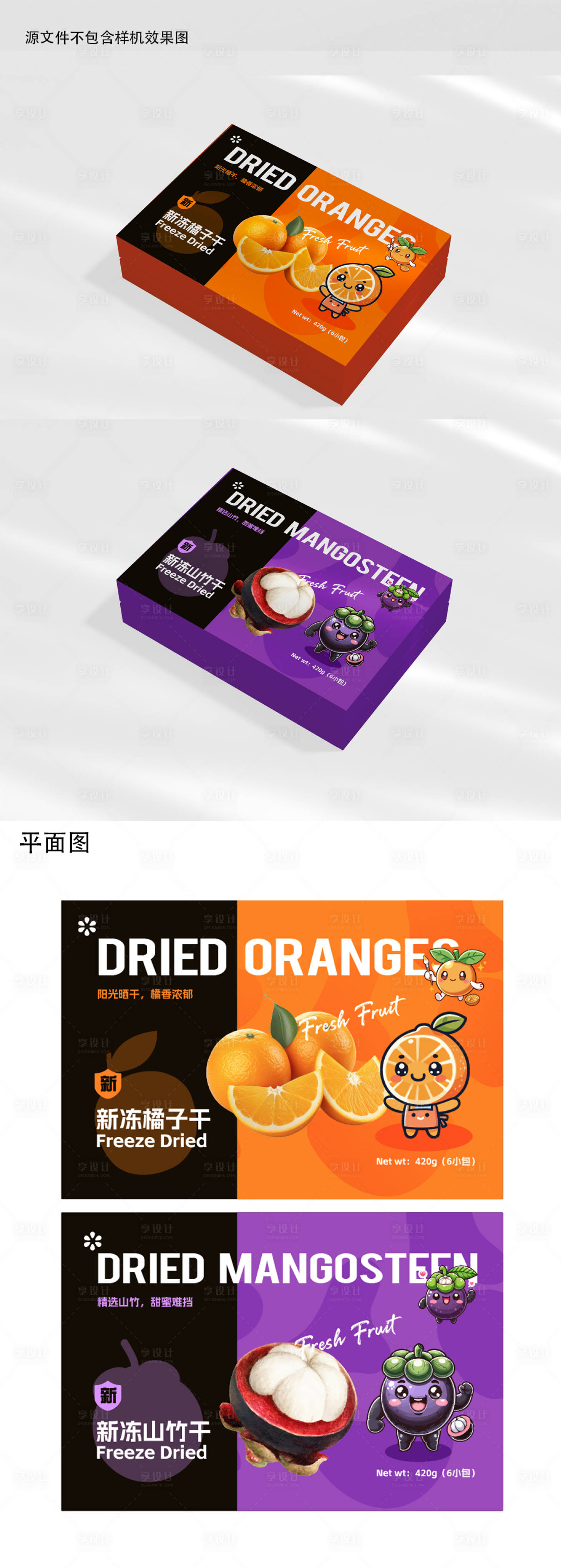 源文件下载【享设计】搜索编号：36040028340892747【水果橘子山竹冻干包装盒设计】