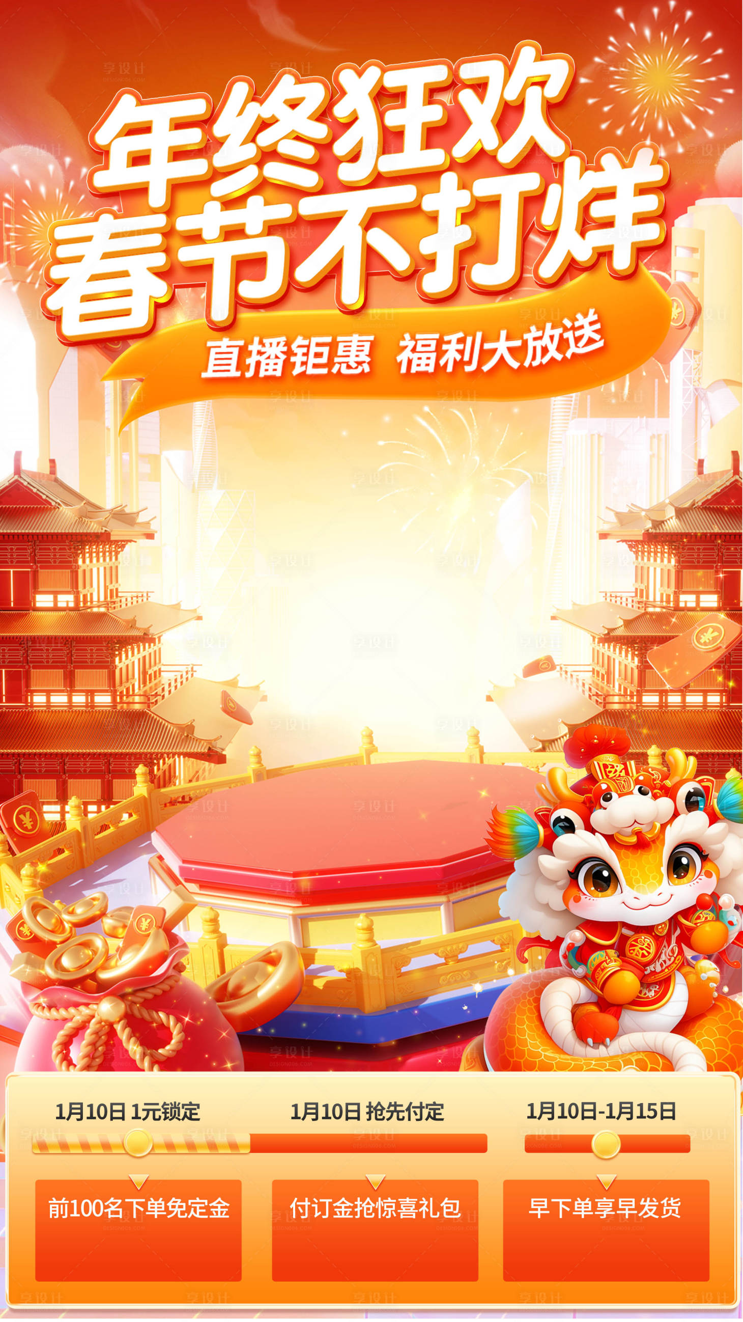 源文件下载【享设计】搜索编号：33670028211717334【年终狂欢不打烊直播间贴片海报】