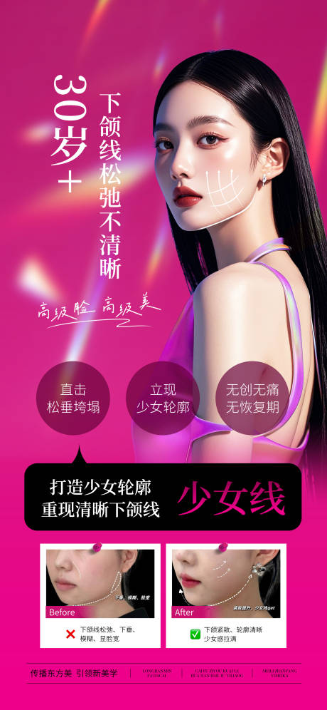 源文件下載【享設計】搜索編號：75500028264142390【醫美面部少女線宣傳海報】
