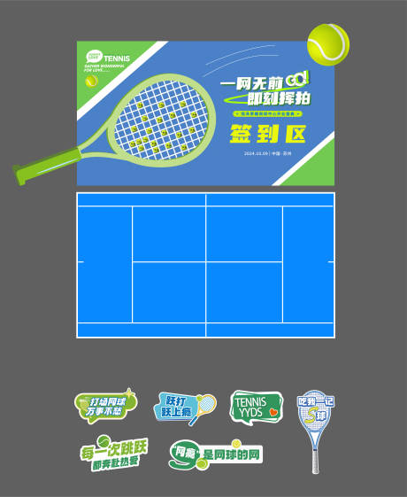 源文件下载【享设计】搜索编号：45450028228939324【网球馆开业签到区】