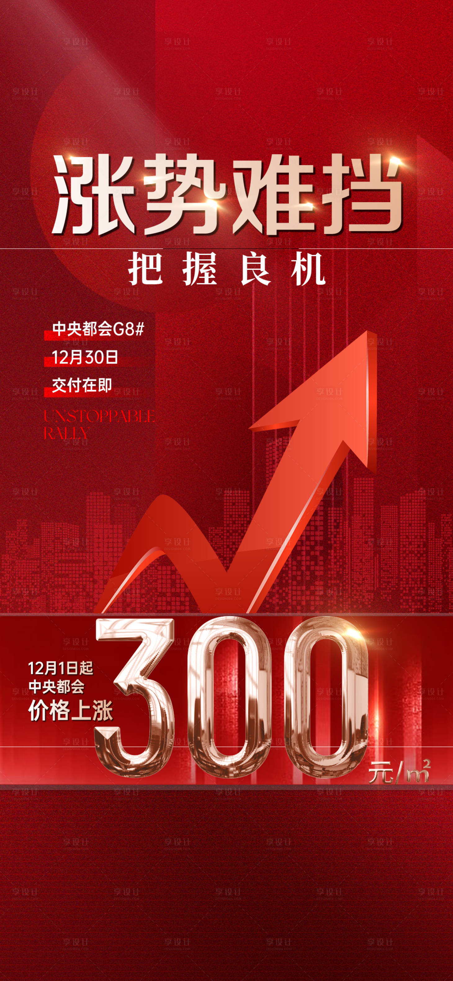 源文件下载【享设计】搜索编号：75240028256535610【地产渠道涨价活动 】