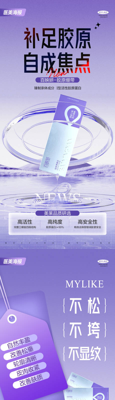 源文件下载【医美胶原抗衰海报】编号：17240028300175506