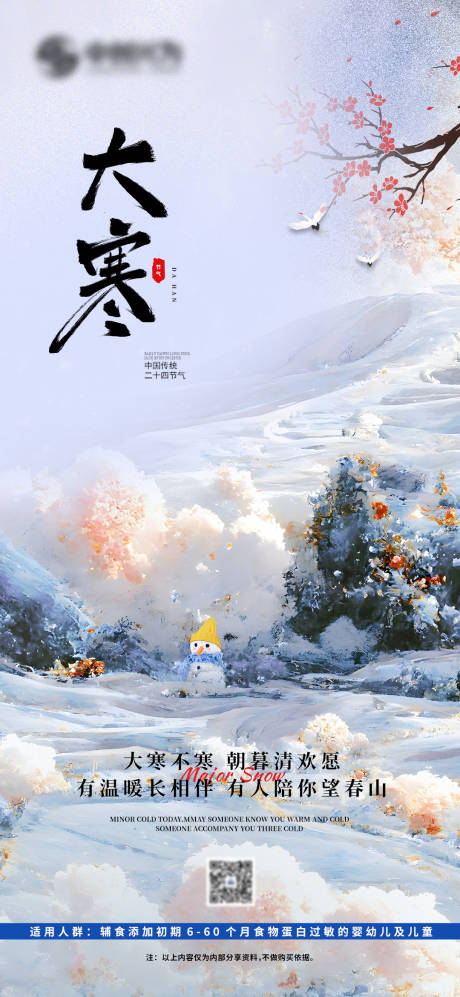 源文件下載【享設計】搜索編號：99730028336972390【大寒節氣海報】