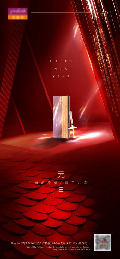 源文件下载【医美产品元旦海报红色新年2025蛇年】编号：35140028428282651