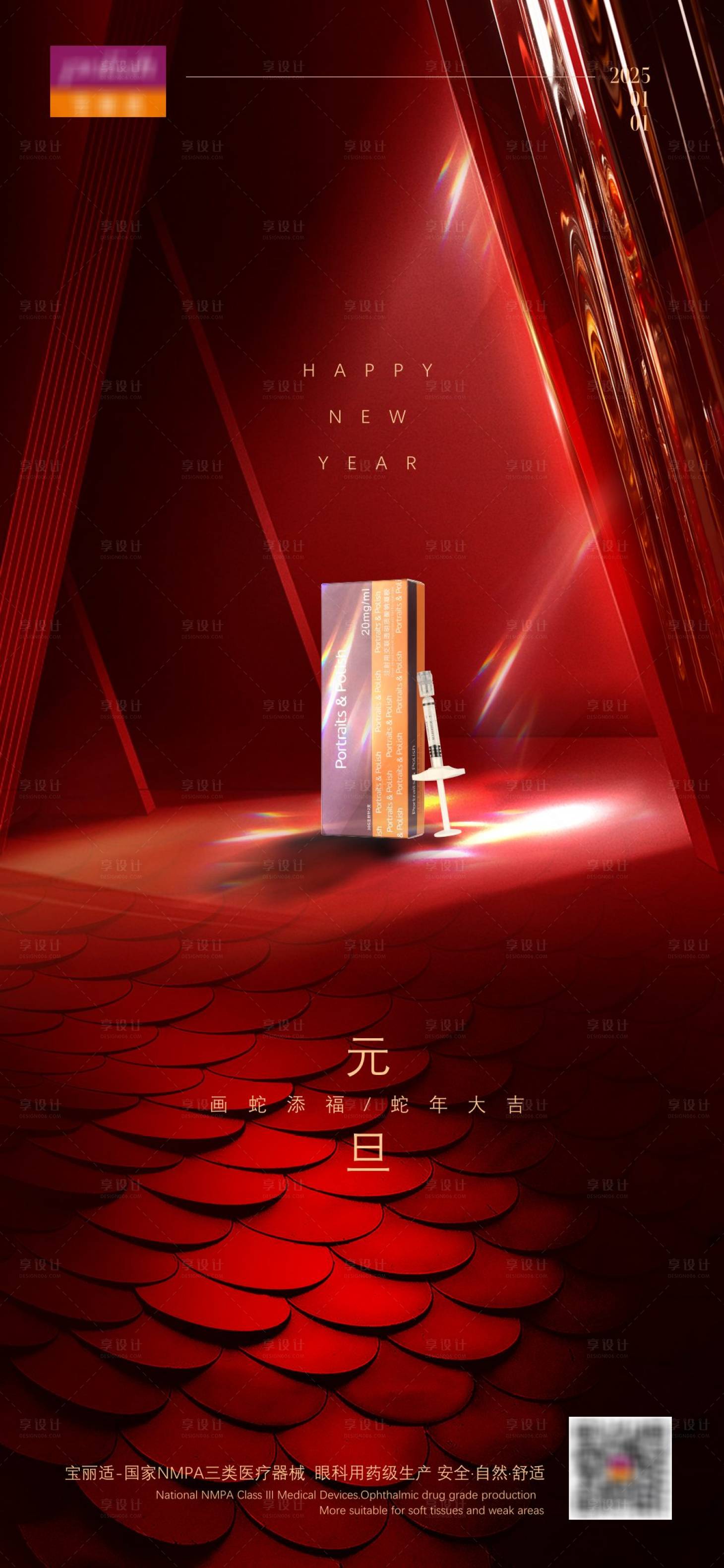 源文件下载【享设计】搜索编号：35140028428282651【医美产品元旦海报红色新年2025蛇年】