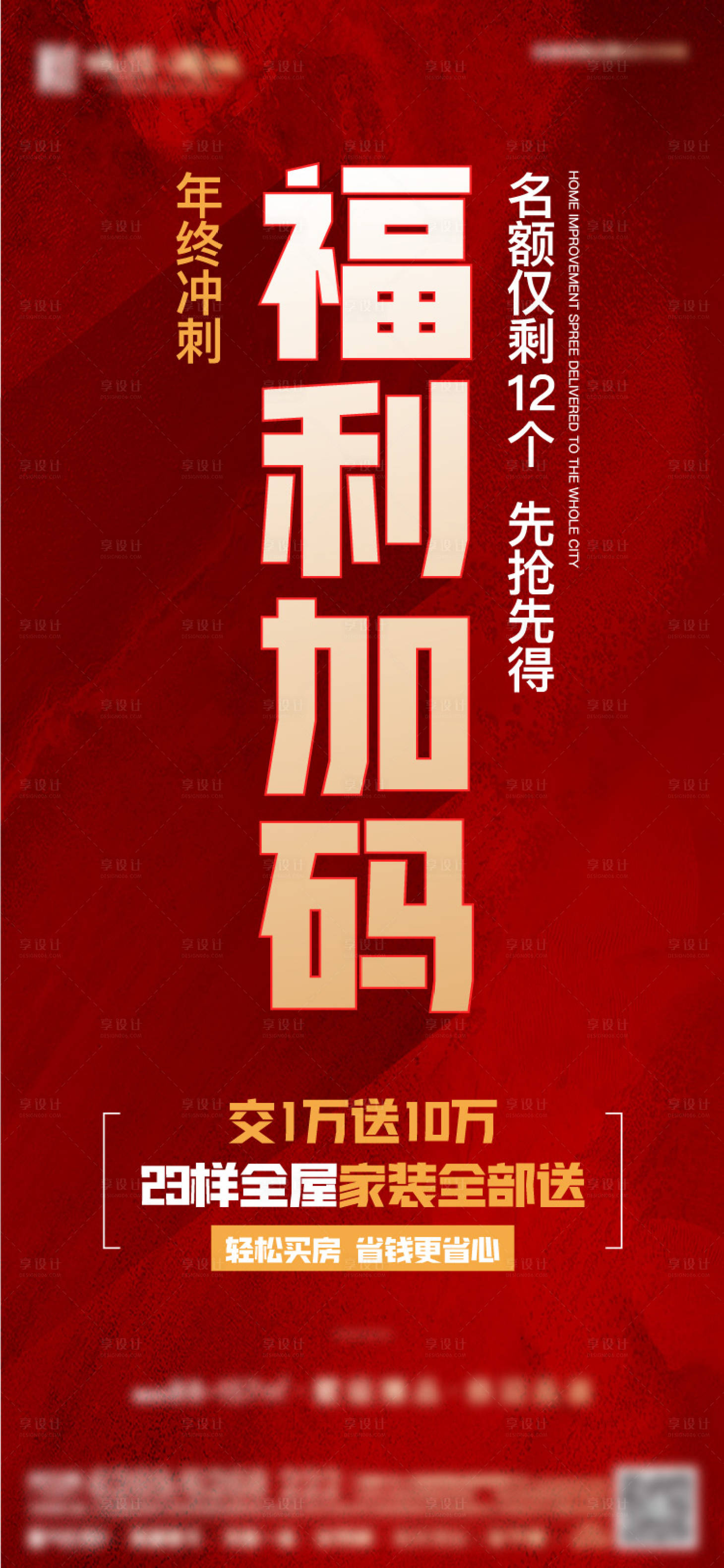 源文件下载【享设计】搜索编号：29470028299001484【地产福利大字报宣传海报】