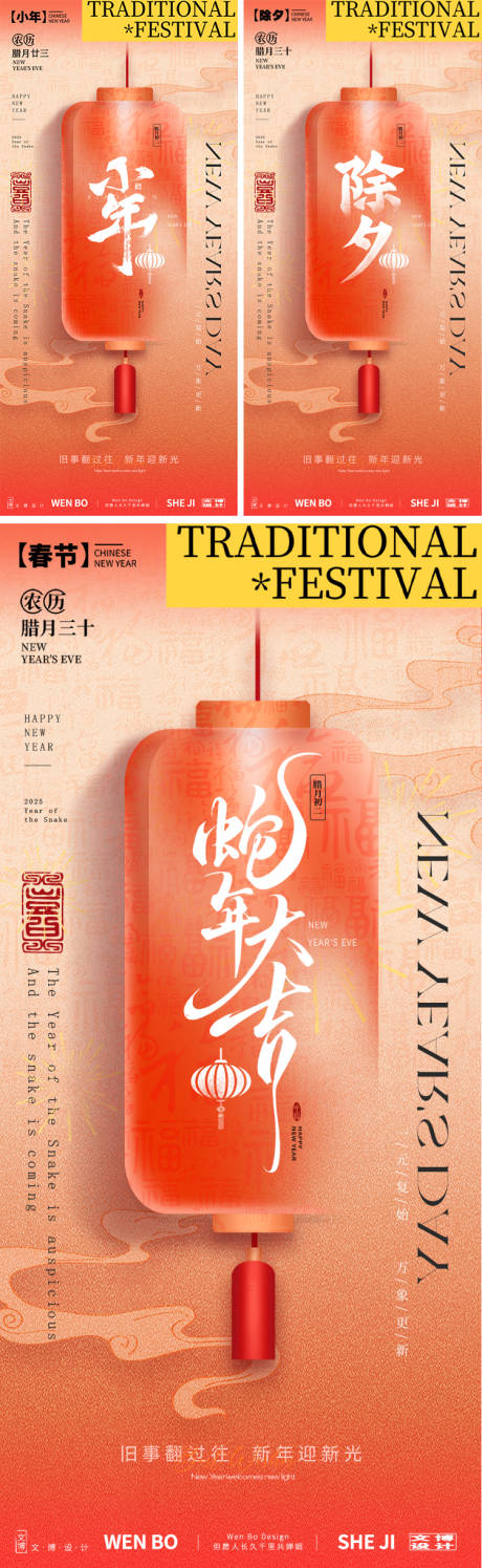源文件下载【2025小年除夕春节系列海报】编号：25970028469643377