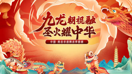 源文件下载【九龙朝祝融离火曜中华活动背景板】编号：42620028560361468