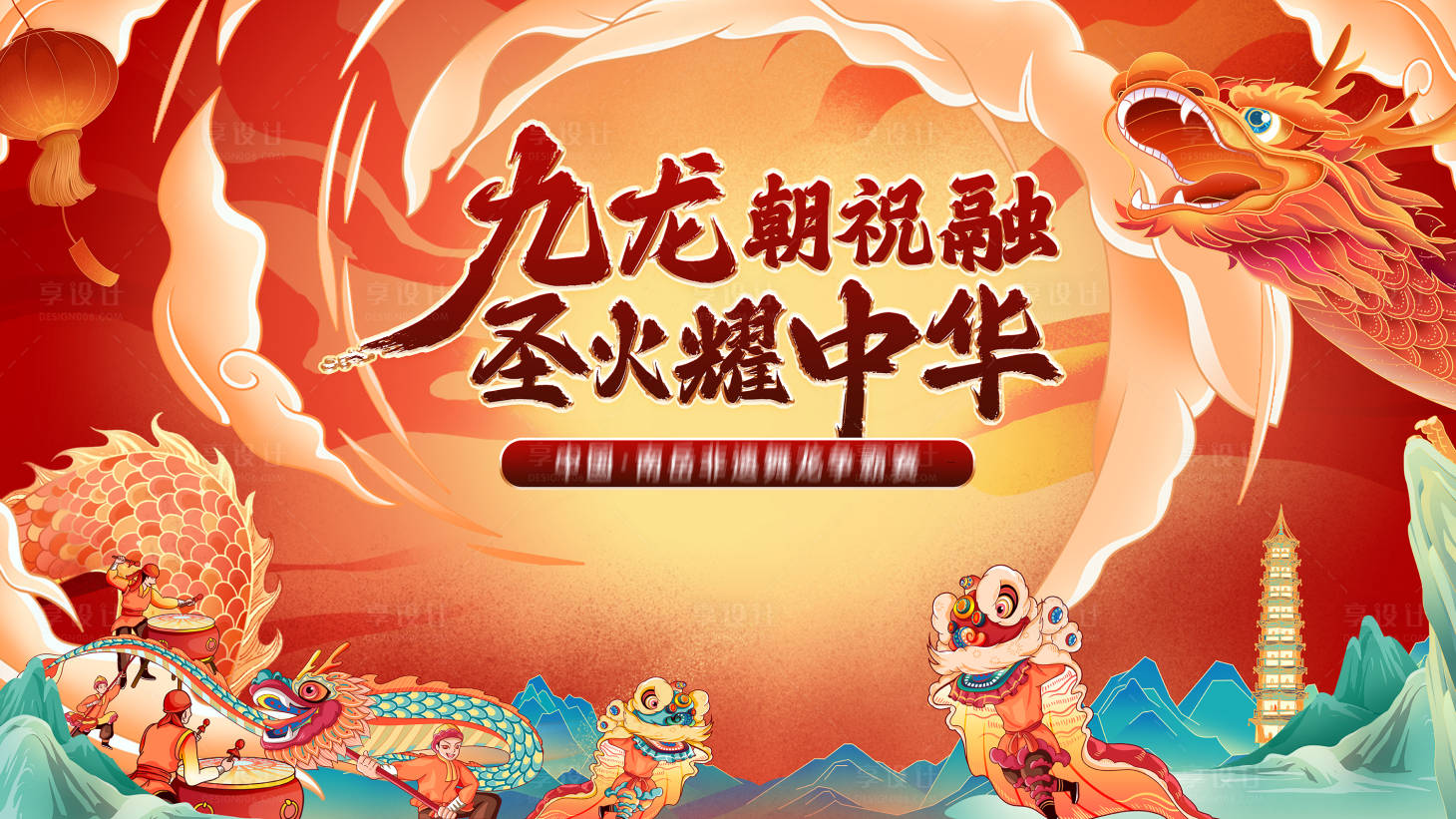 源文件下載【享設計】搜索編號：42620028560361468【九龍朝祝融離火曜中華活動背景板】