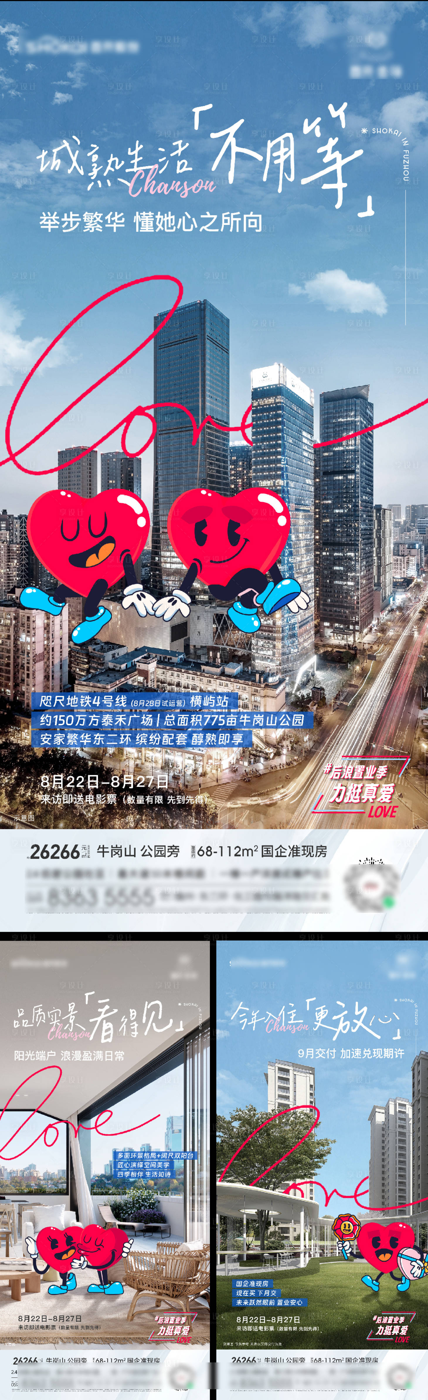 源文件下载【享设计】搜索编号：93010028565459389【地产卡通刷屏价值系列海报】