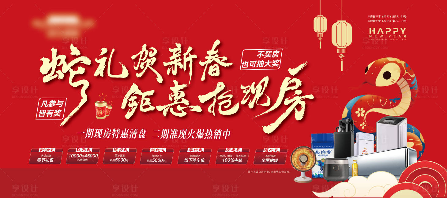 源文件下載【享設計】搜索編號：18680028471206924【地產蛇年春節七重禮熱銷展板】