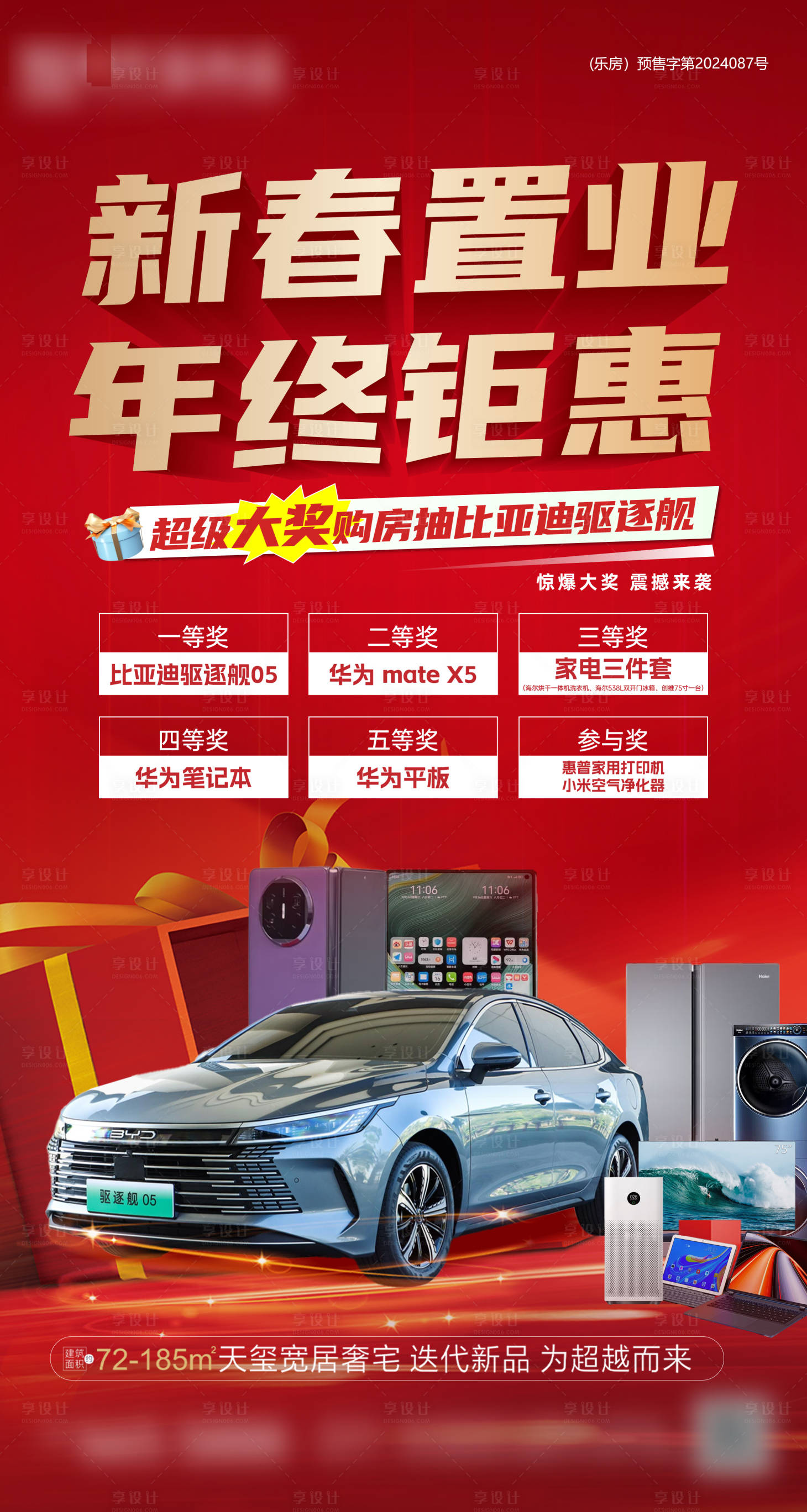 源文件下載【享設計】搜索編號：30830028564105349【房地產新春買房抽車送家電海報】