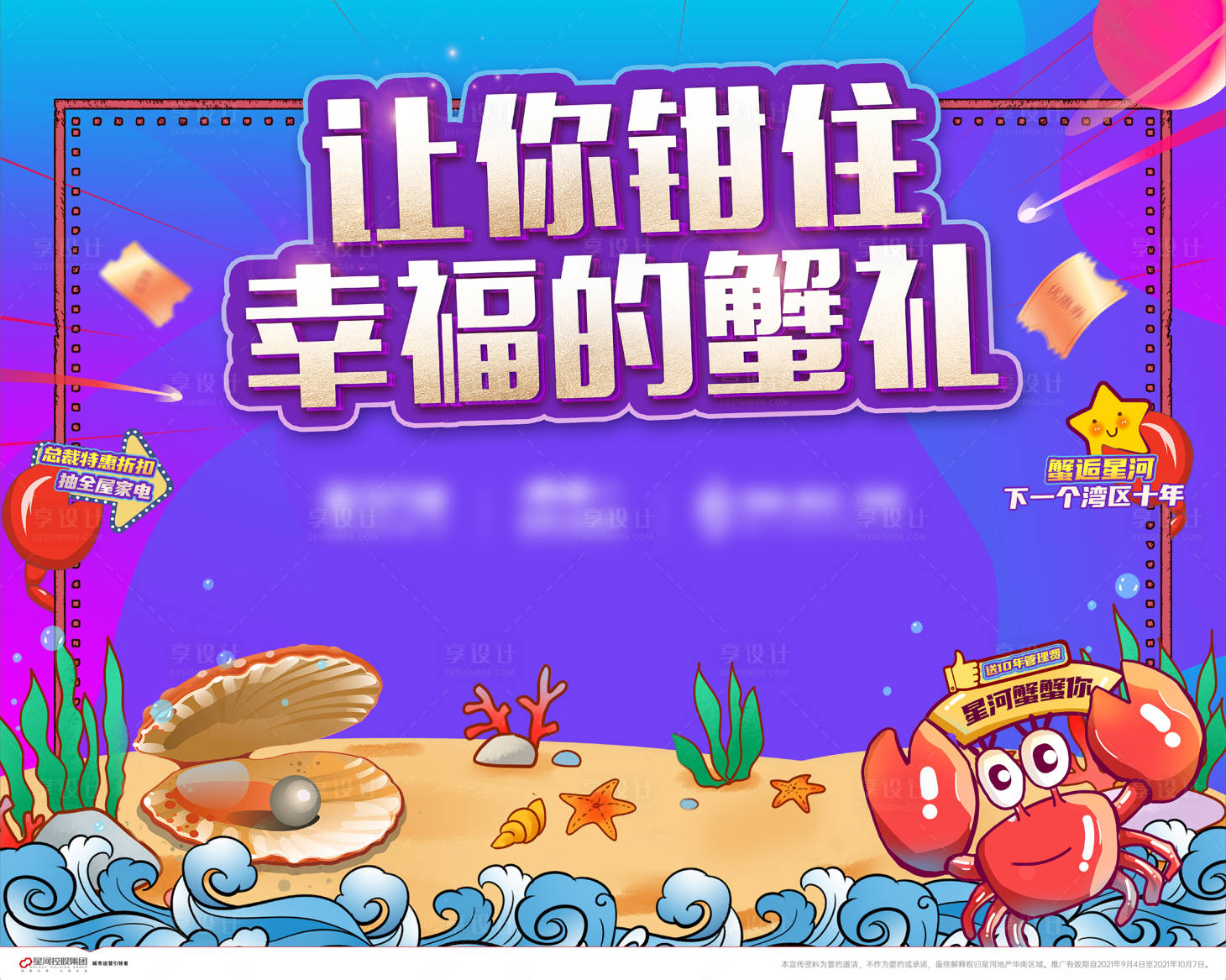 源文件下载【享设计】搜索编号：49100028384569017【螃蟹大海活动展板】