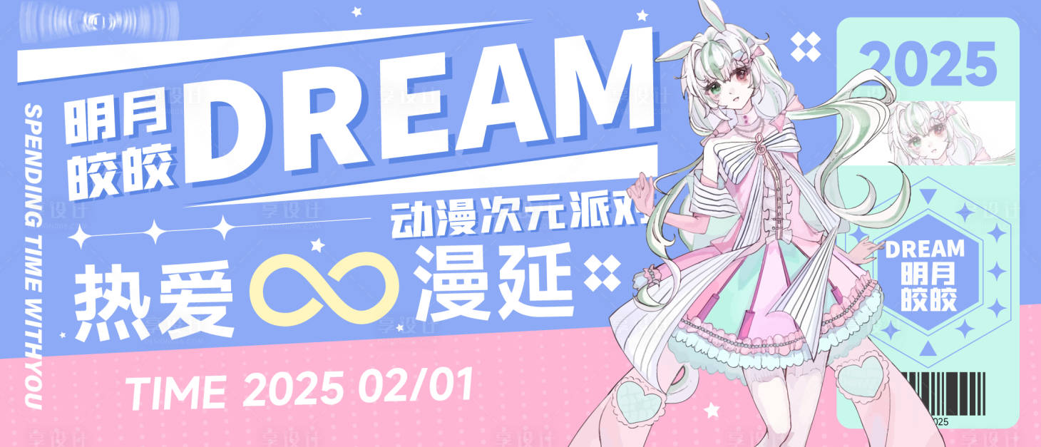源文件下载【享设计】搜索编号：92530028588292481【动漫次元派对背景板】