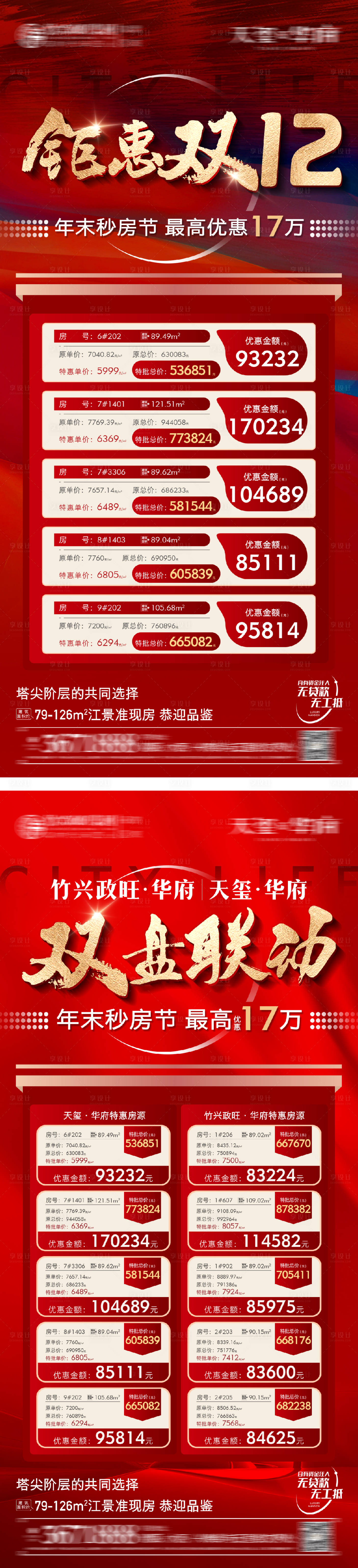 源文件下载【享设计】搜索编号：21770028207099494【特价房海报】