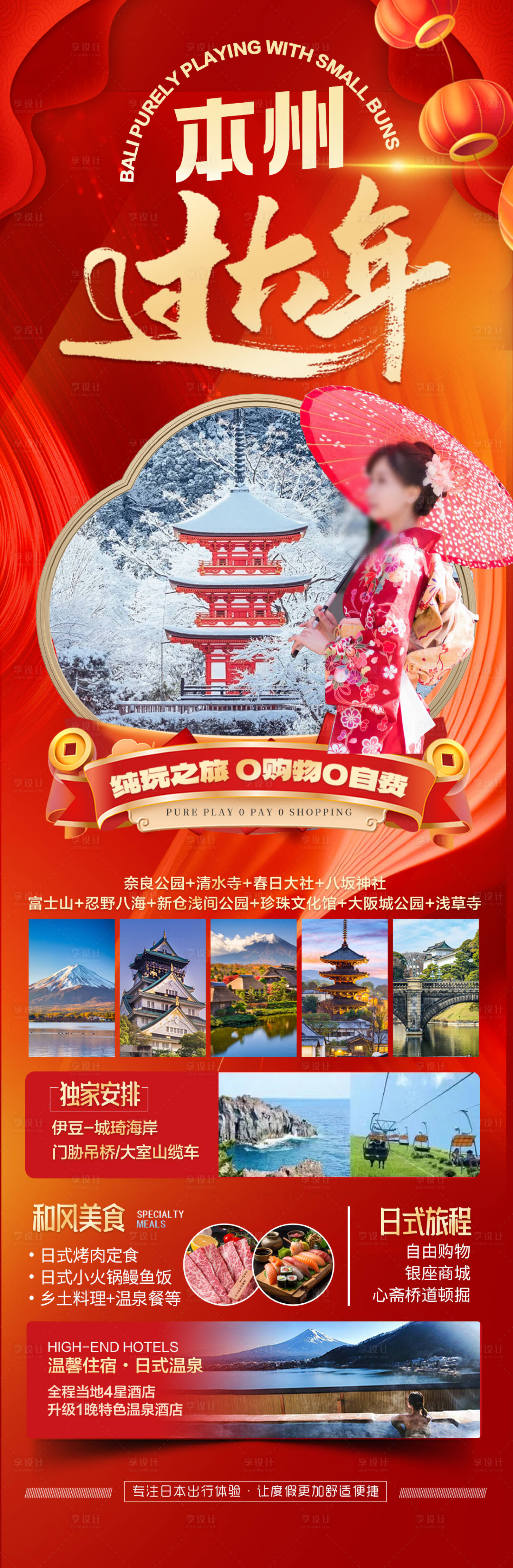 源文件下載【享設(shè)計(jì)】搜索編號：58410028229352155【日本新年春節(jié)旅游海報(bào)】