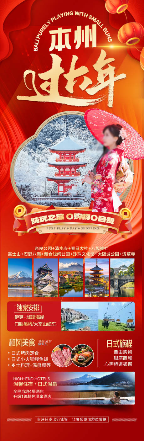 日本新年春节旅游海报