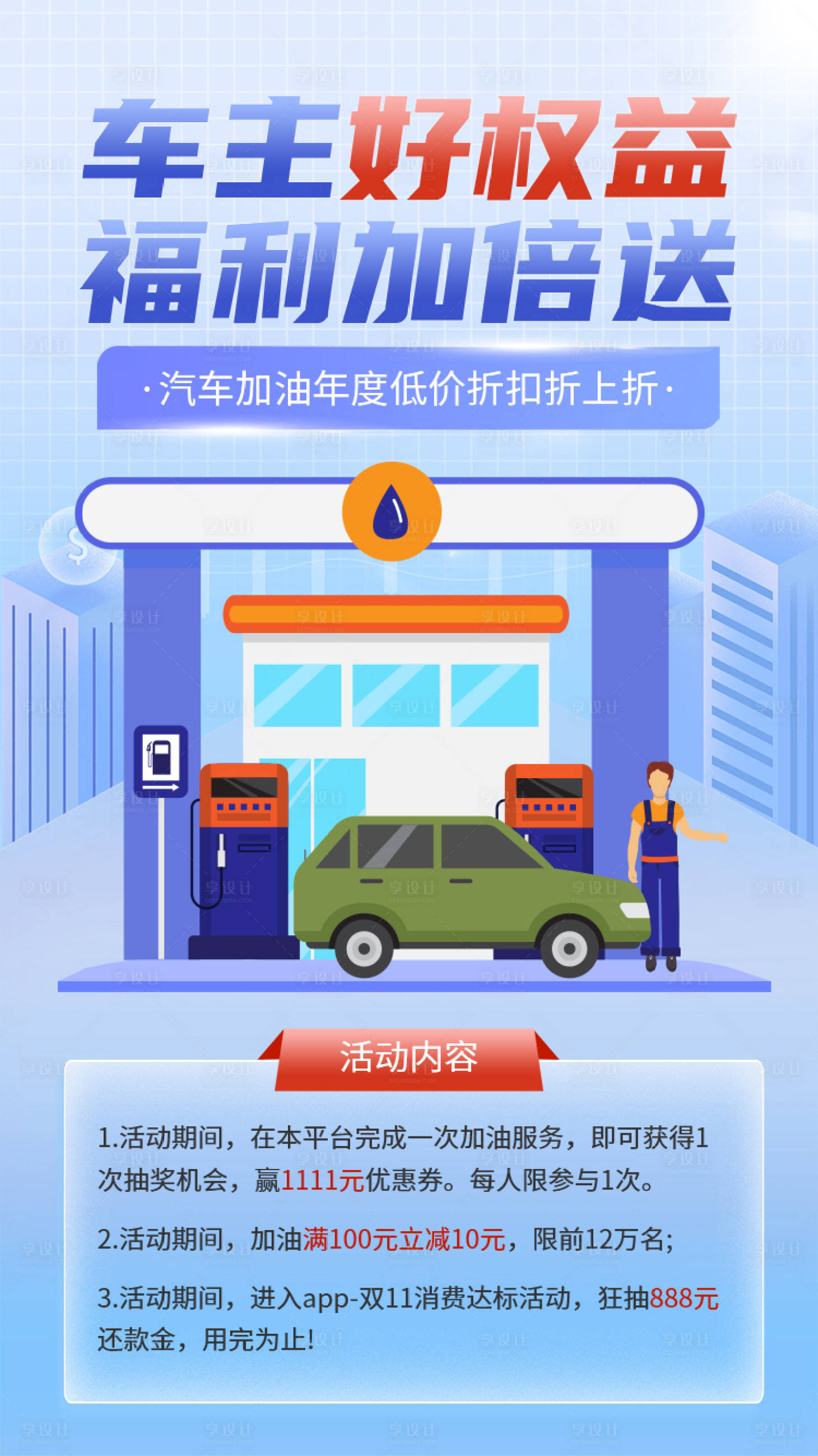 源文件下载【享设计】搜索编号：76670028241191679【车主好权益福利加倍送宣传海报】