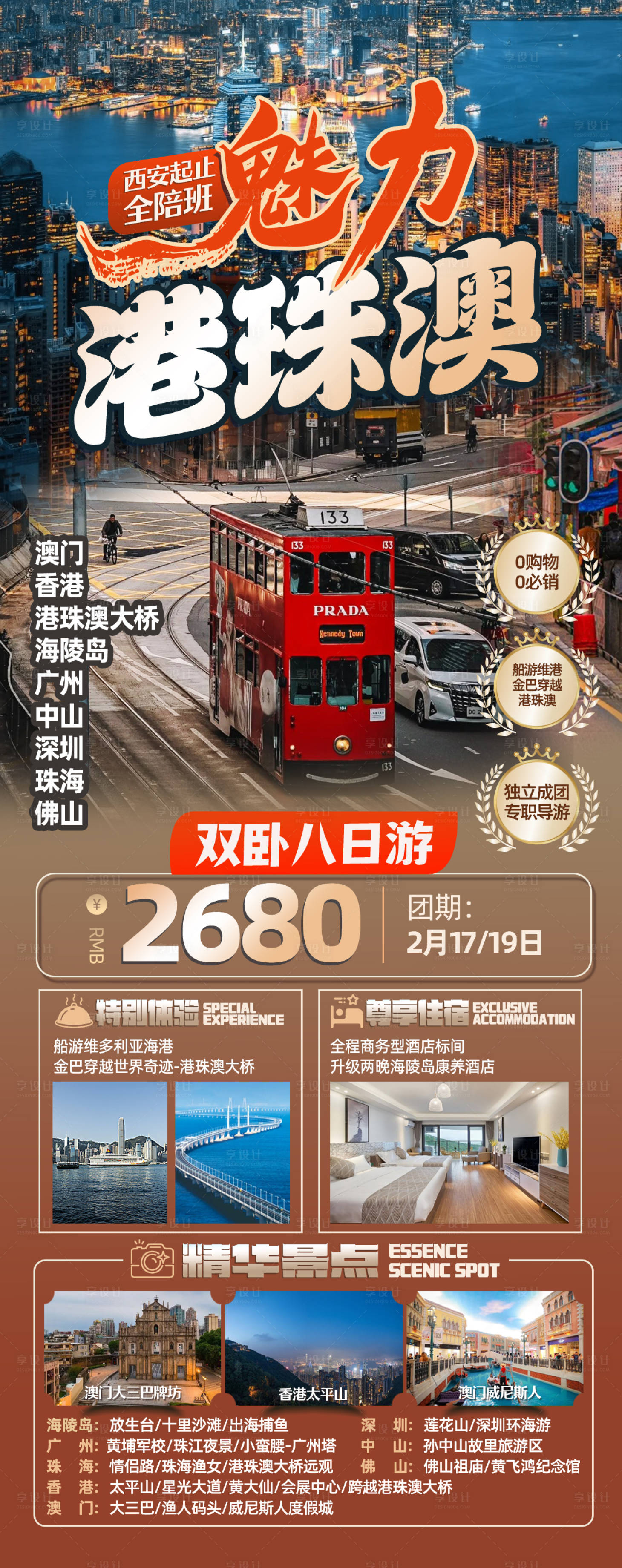 源文件下載【享設計】搜索編號：60800028488798945【魅力港珠澳7日】