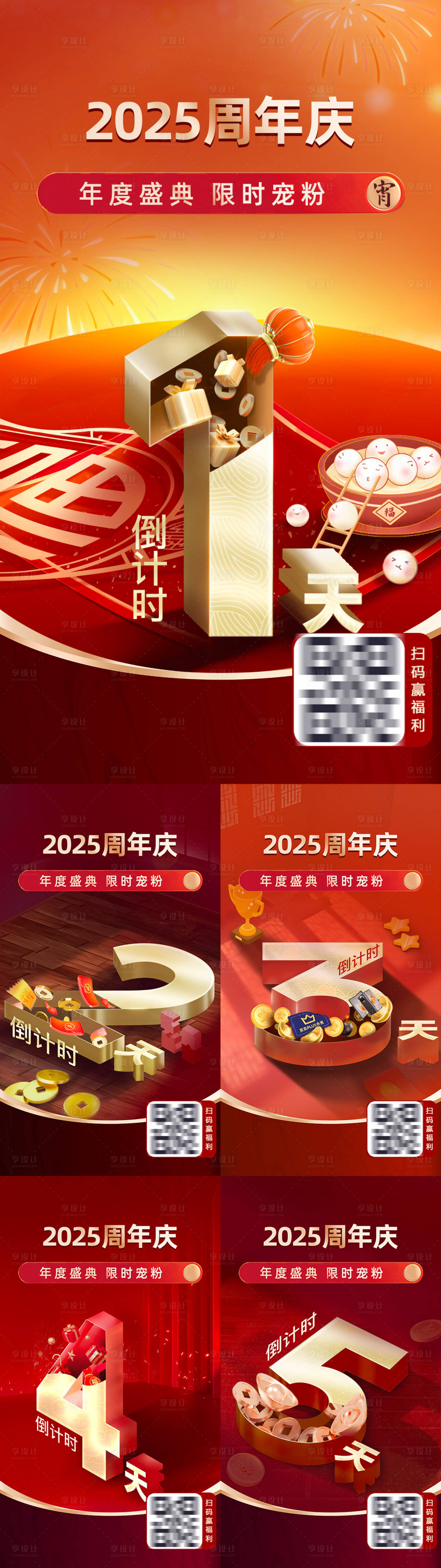 源文件下載【享設(shè)計】搜索編號：14090028217872103【2025周年慶倒計時喜慶系列海報】
