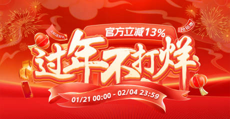源文件下载【春节不打烊海报】编号：73040028336773194