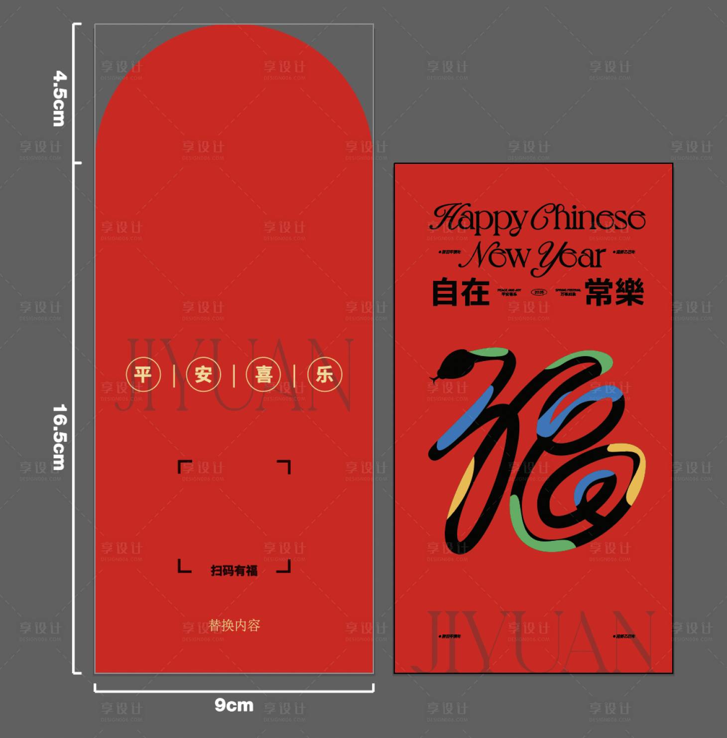 源文件下載【享設計】搜索編號：92000028313428954【蛇年紅包封面】