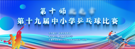 源文件下載【中小學(xué)生乒乓球比賽】編號：89290028575562046