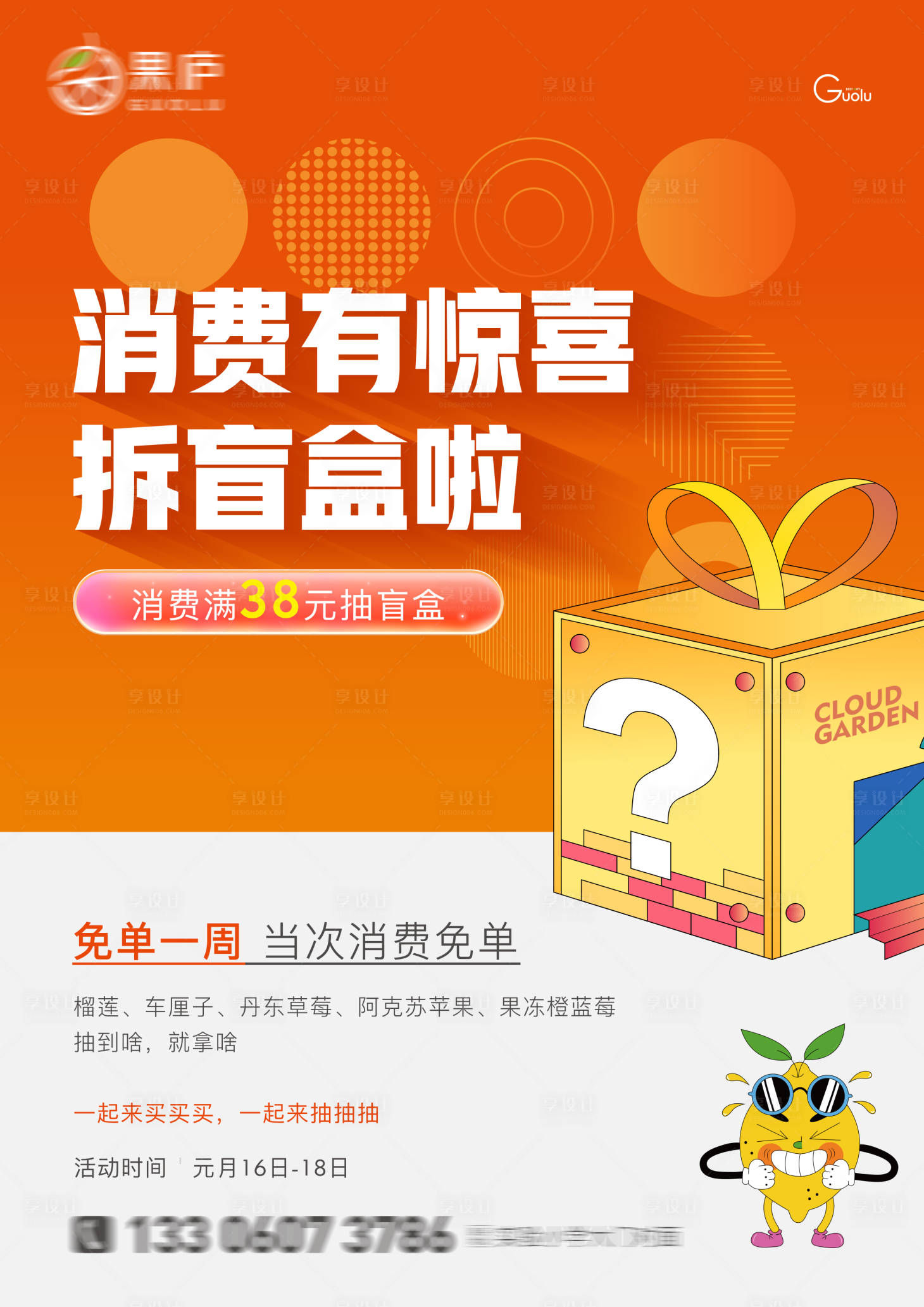 源文件下载【享设计】搜索编号：23280028413719390【送水果券开盲盒活动海报】