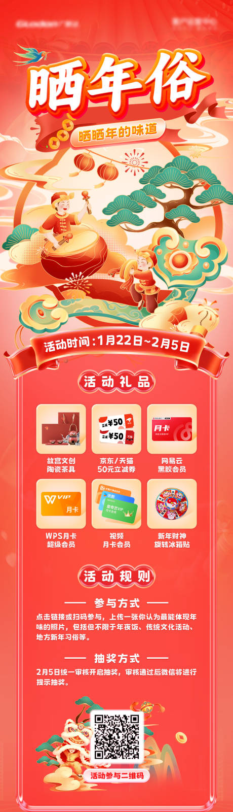 源文件下載【享設計】搜索編號：80910028472126497【新年曬年俗長圖海報】