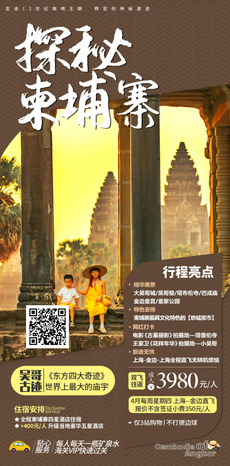 源文件下载【探秘柬埔寨旅游海报】编号：50870028422527219