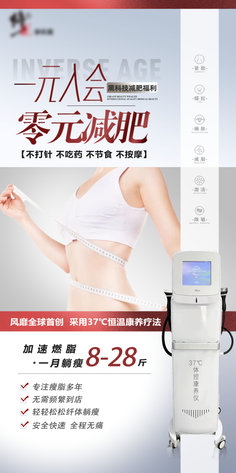 源文件下載【美業減肥儀器海報】編號：59150028457605591