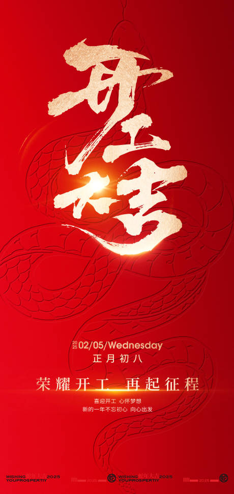 源文件下載【2025新年開工大吉創意海報】編號：16300028276756658