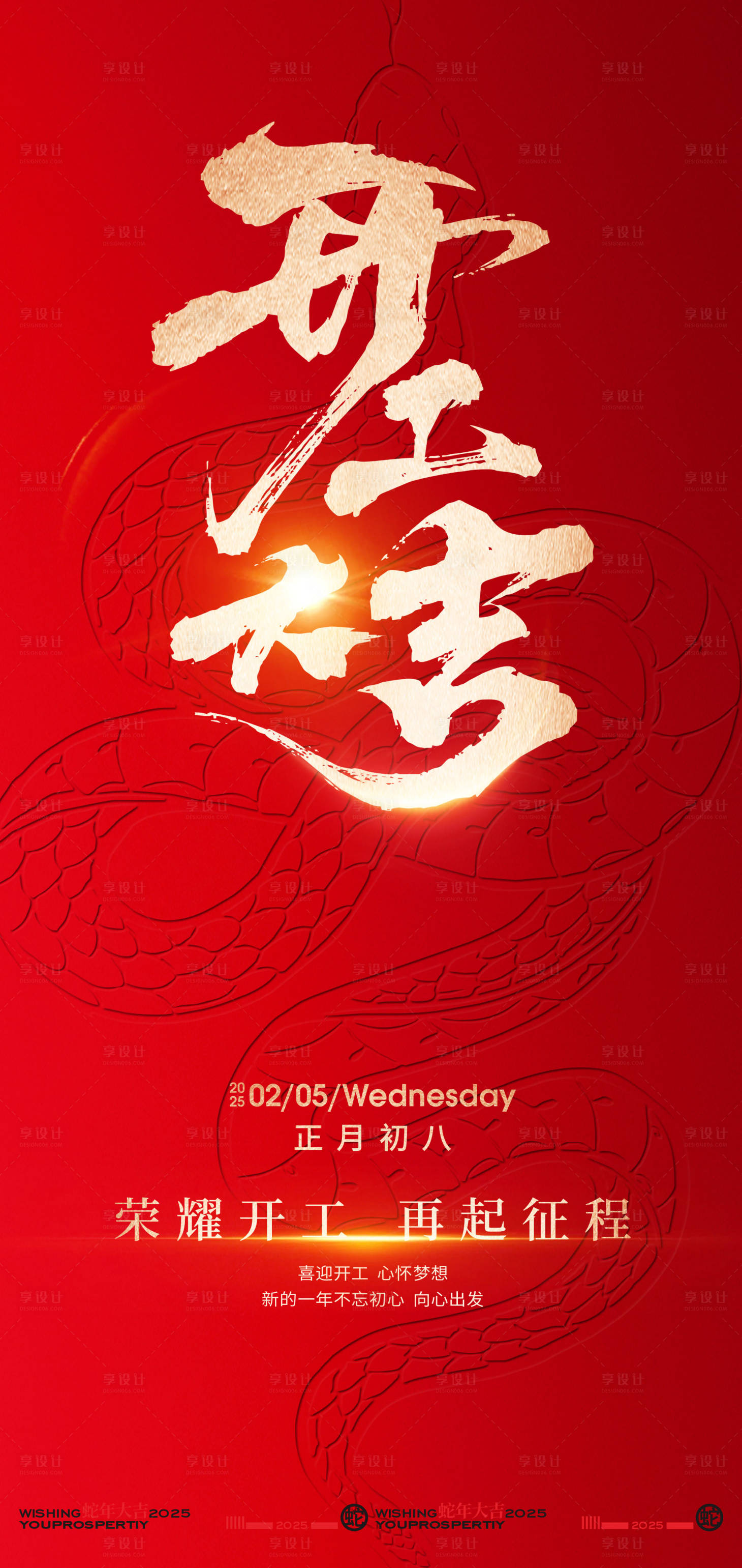 源文件下载【享设计】搜索编号：16300028276756658【2025新年开工大吉创意海报】