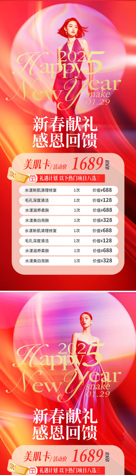 源文件下载【医美新年活动系列海报】编号：39520028325528807