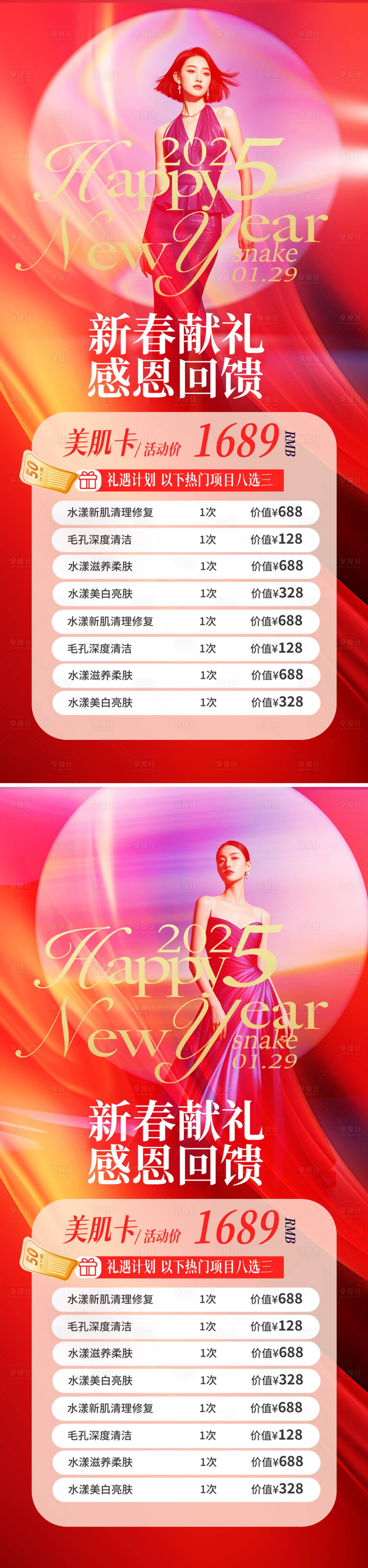 源文件下載【享設計】搜索編號：39520028325528807【醫(yī)美新年活動系列海報】