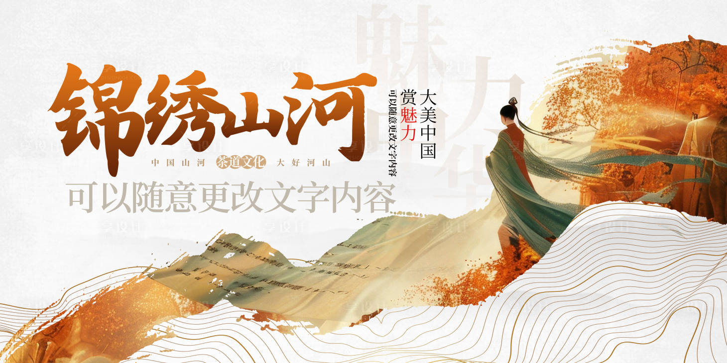 源文件下載【享設計】搜索編號：40720028431896227【錦繡山河活動主畫面】