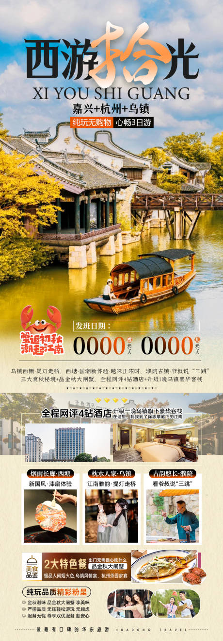 源文件下载【西游拾光漫步江南海报】编号：26880028332123738