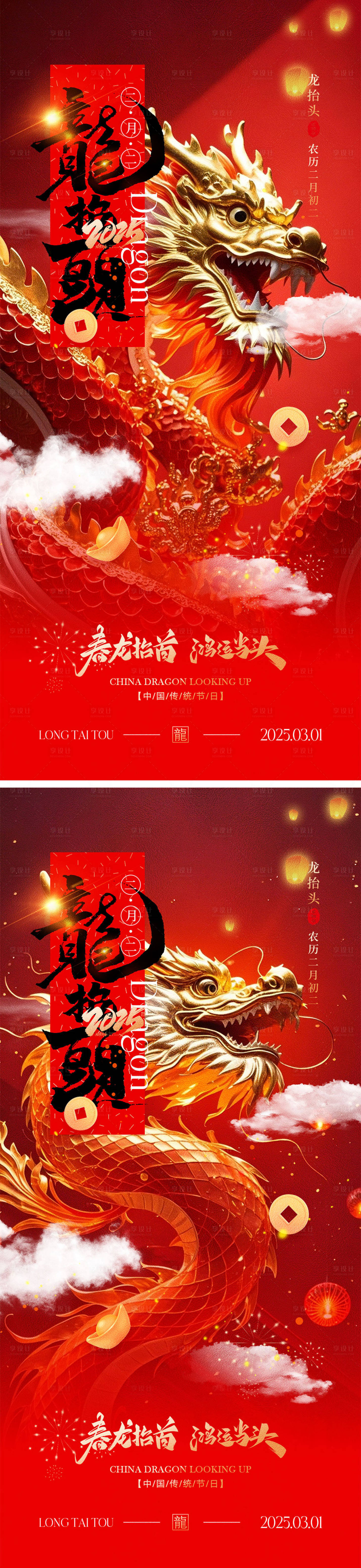源文件下載【享設計】搜索編號：42250028484365233【二月二龍抬頭海報】