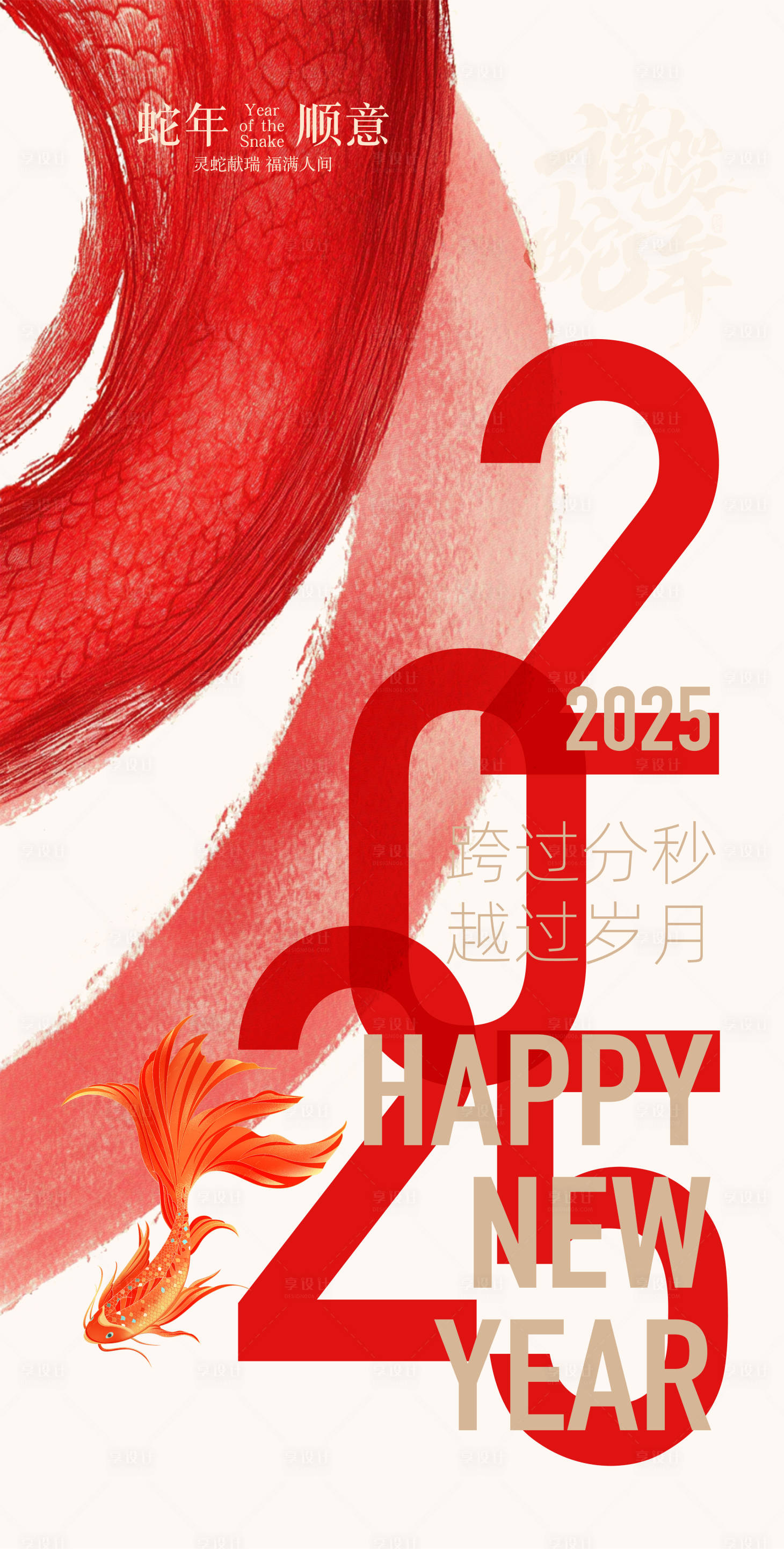 源文件下载【享设计】搜索编号：47960028422726124【2025新年蛇年喜庆海报】