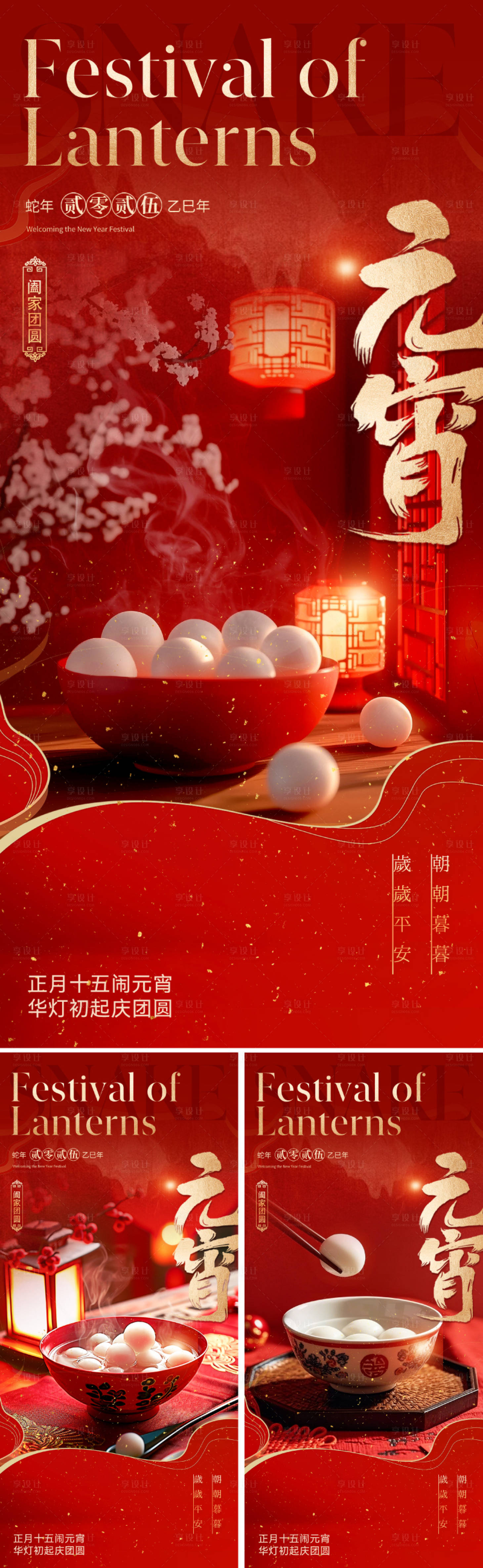 源文件下载【享设计】搜索编号：80960028349813292【中式元宵节系列海报】