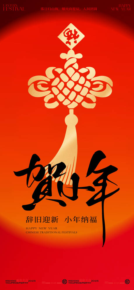 源文件下載【享設(shè)計(jì)】搜索編號(hào)：23260028385441944【新年賀小年拜年創(chuàng)意海報(bào)】