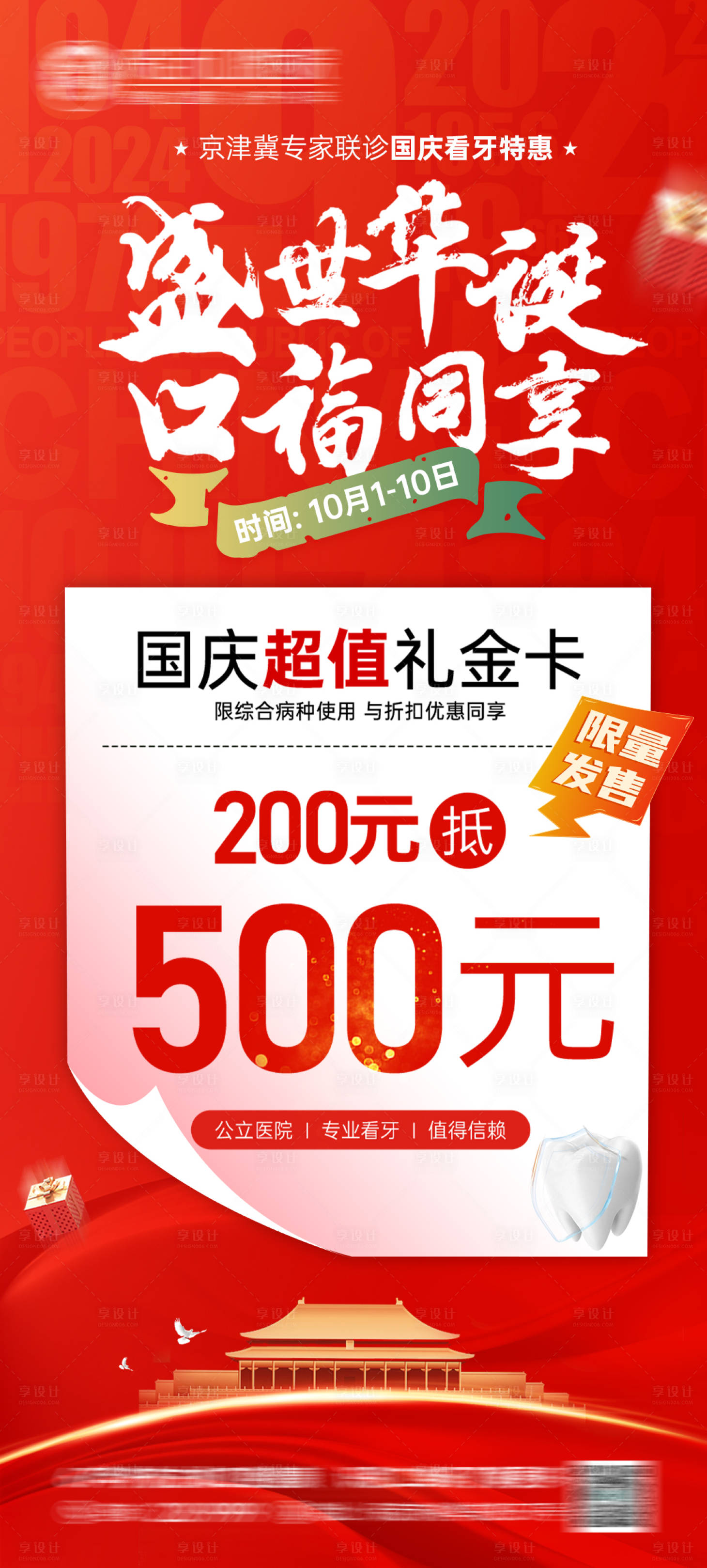源文件下載【享設計】搜索編號：16910028221176349【口腔國慶醫美儲值禮金卡海報】