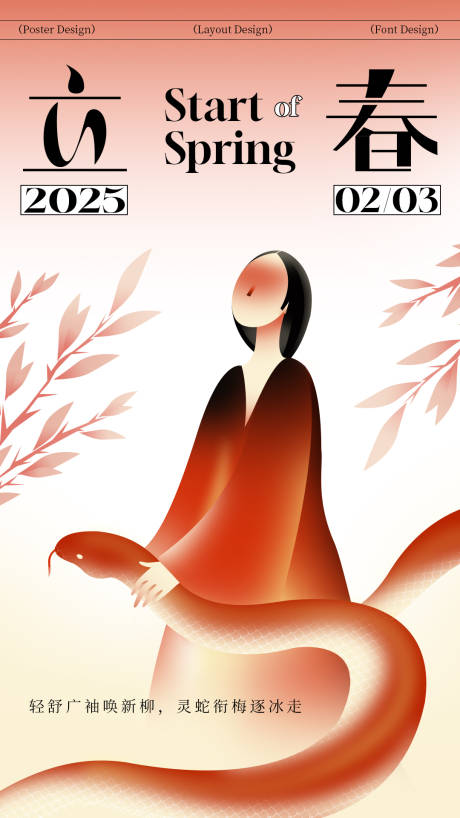源文件下载【立春节气海报】编号：49150028588472308