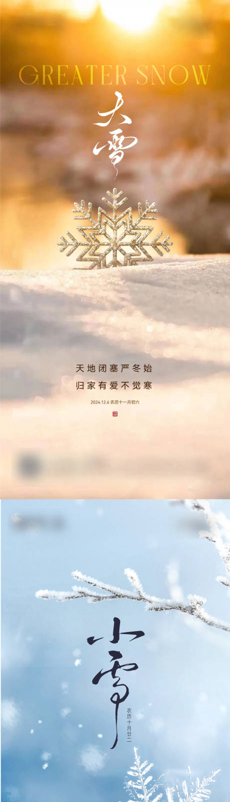 小雪大雪大寒海报