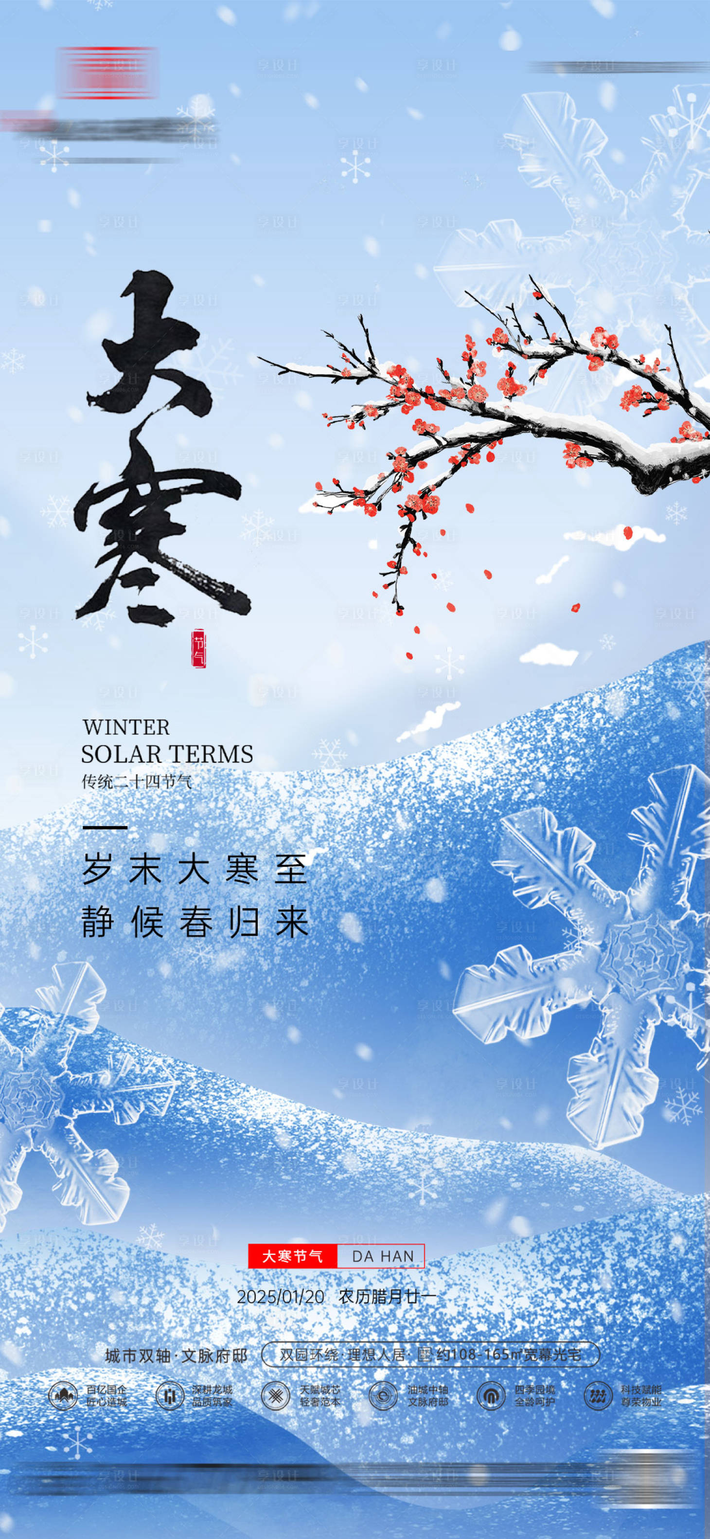 源文件下載【享設計】搜索編號：35020028397622607【房地產大寒節氣】
